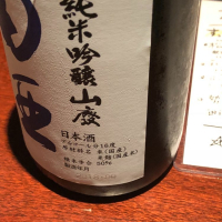 田酒のレビュー by_screaming12