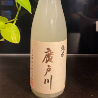 廣戸川