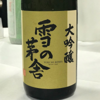雪の茅舎