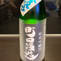 町田酒造のレビュー by_ ryuutamomo