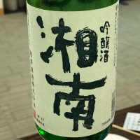 神奈川県の酒