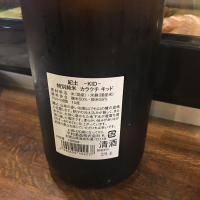 紀土のレビュー by_Gaku MatsuMoto