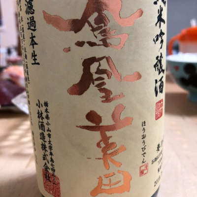 栃木県の酒