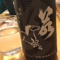若駒