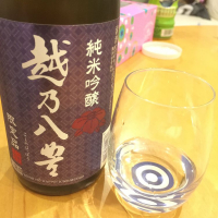 越乃八豊