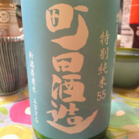 町田酒造