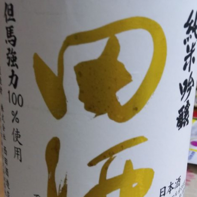 田酒のレビュー by_呑兵衛　in　奈良