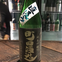 町田酒造