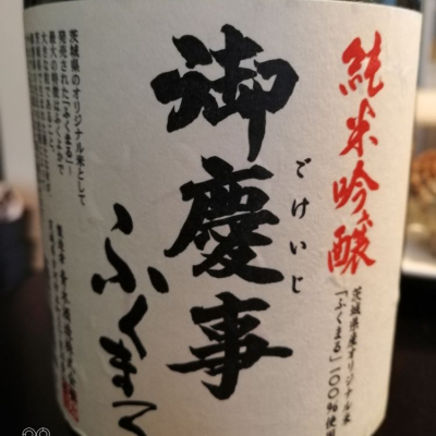 茨城県の酒