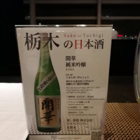 栃木県の酒