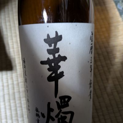 華燭のレビュー by_DaigoTomoare