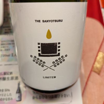 山陽鶴のレビュー by_DaigoTomoare