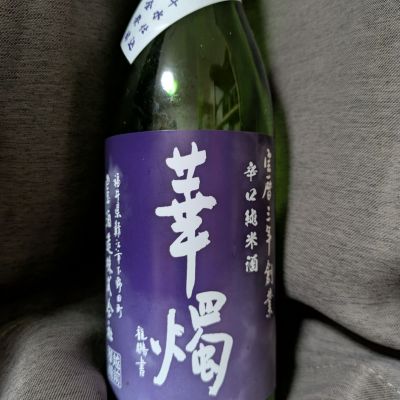 華燭のレビュー by_DaigoTomoare