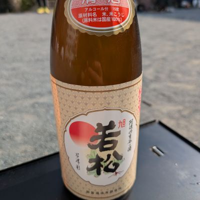 旭若松のレビュー by_DaigoTomoare