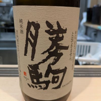 勝駒のレビュー by_DaigoTomoare