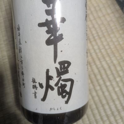 華燭のレビュー by_DaigoTomoare