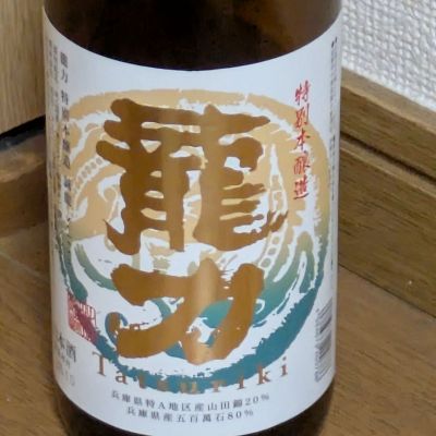 龍力のレビュー by_DaigoTomoare