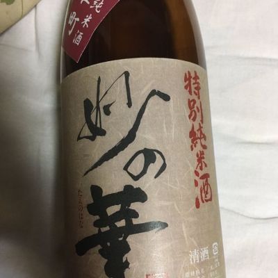 妙の華のレビュー by_DaigoTomoare