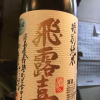 飛露喜