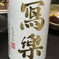 写楽（冩樂）