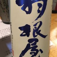 羽根屋