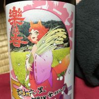 楽の世