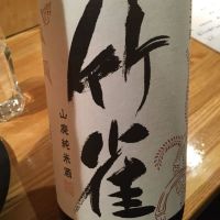 竹雀