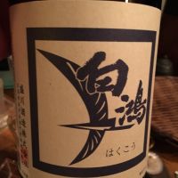 白鴻