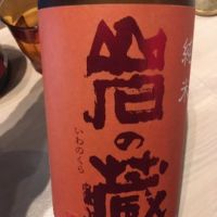 岩の蔵