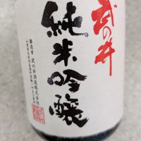 武の井