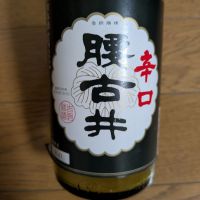 腰古井