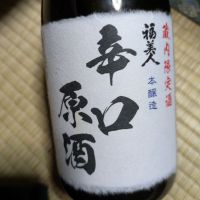 福美人のレビュー by_DaigoTomoare