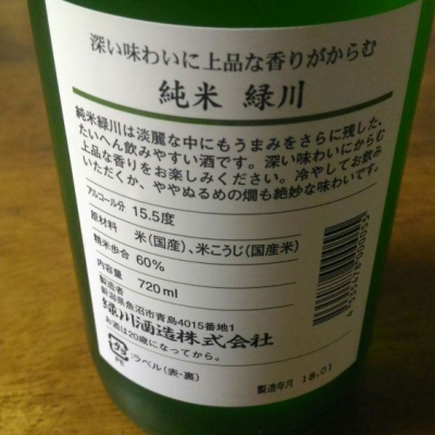 緑川(みどりかわ) - ページ13 | 日本酒 評価・通販 SAKETIME