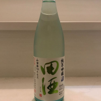 田酒のレビュー by_mikkun