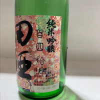 田酒のレビュー by_mikkun