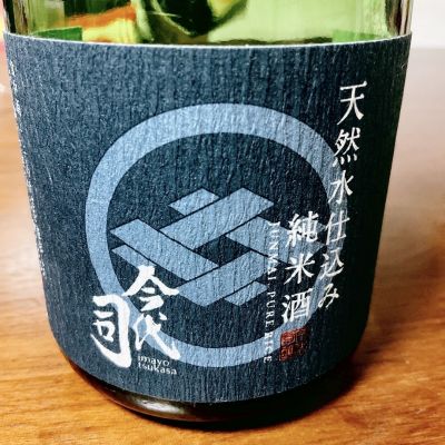 今代司のレビュー by_CHIAKI