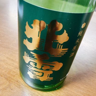 北雪のレビュー by_CHIAKI