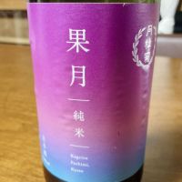 果月