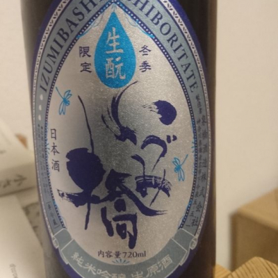 いづみ橋のレビュー by_呑む也