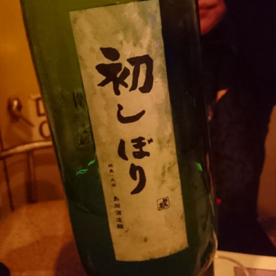 初しぼりのレビュー by_呑む也