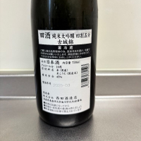 田酒のレビュー by_ささぼー