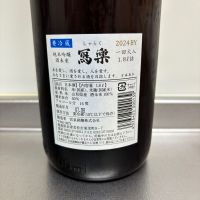 写楽（冩樂）のレビュー by_ささぼー