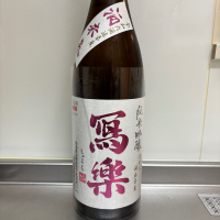 写楽（冩樂）
