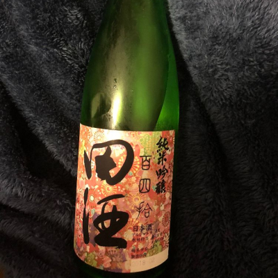 田酒のレビュー by_祐次