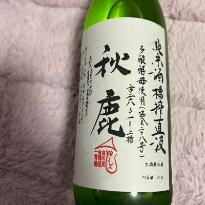 秋鹿のレビュー by_祐次