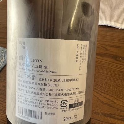 祐次さん(2025年1月9日)の日本酒「而今」レビュー | 日本酒評価