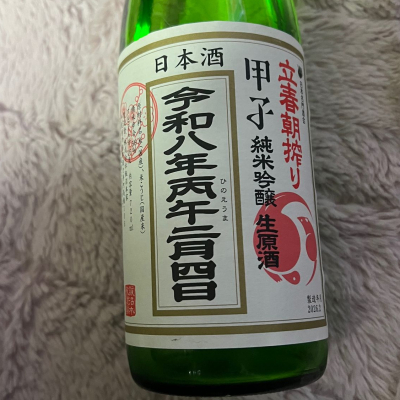 甲子のレビュー by_祐次