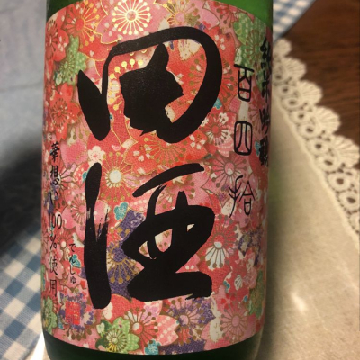 田酒のレビュー by_祐次