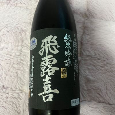 飛露喜のレビュー by_祐次