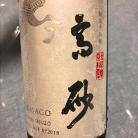 高砂 松喰鶴